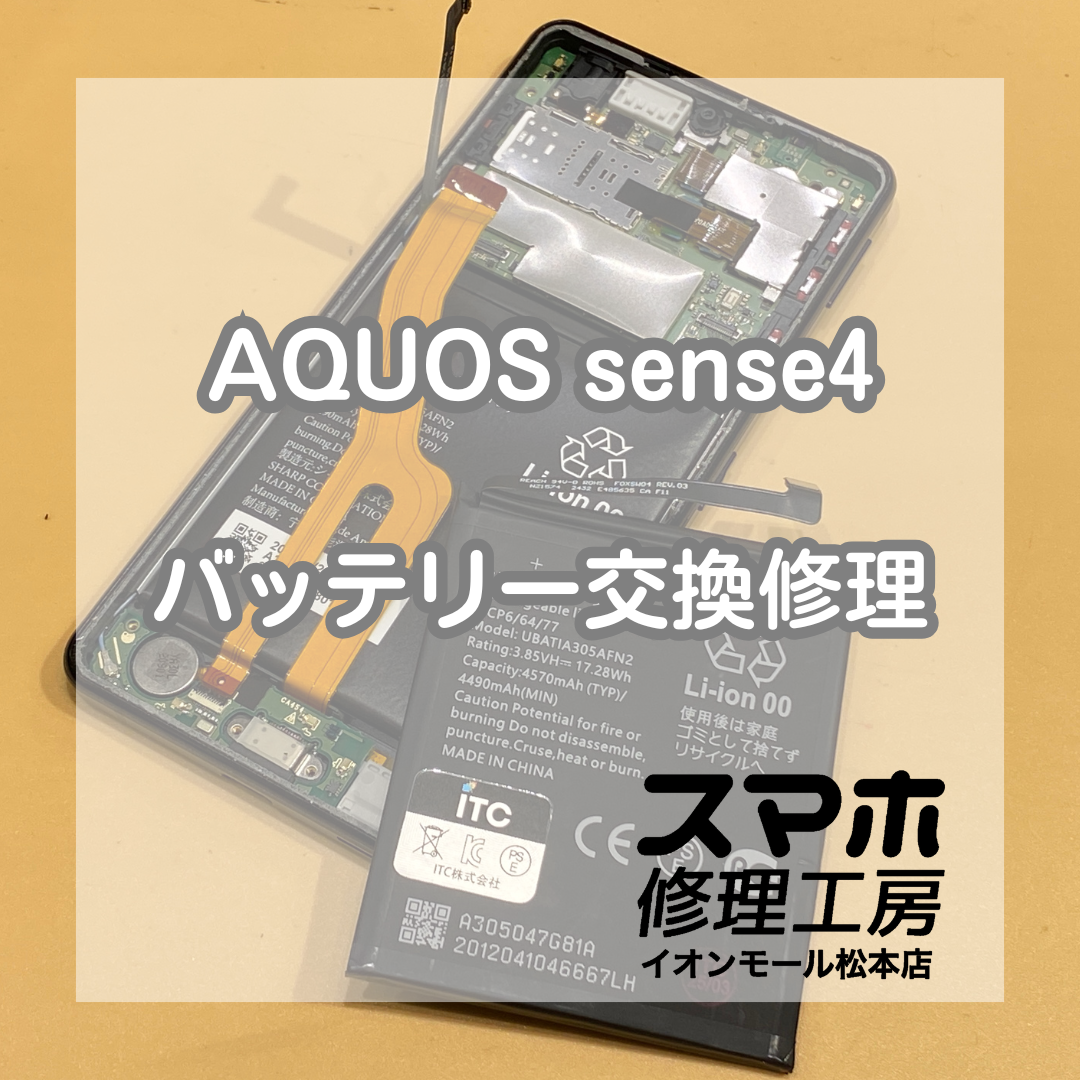 AQUOS sense4電池減りは電池交換で解決【スマホ修理工房イオンモール松本店】